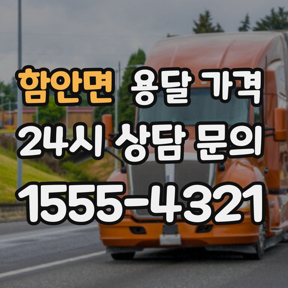 함안면 용달 가격