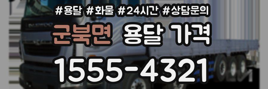 군북면 용달 가격