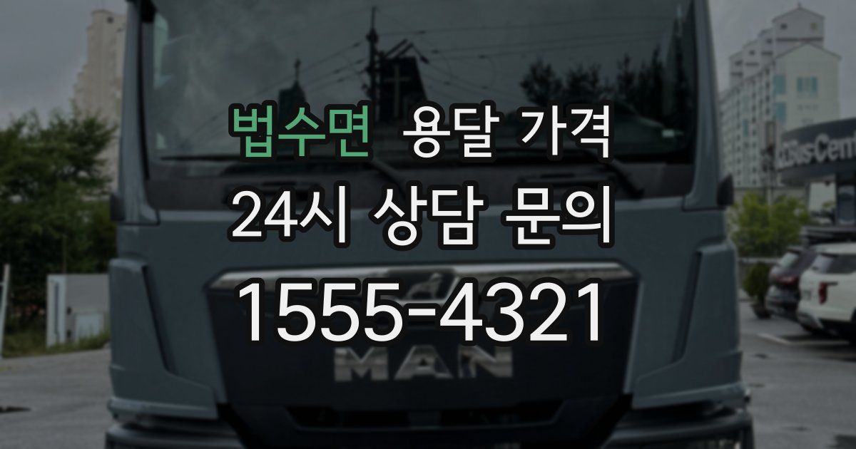 법수면 용달 가격