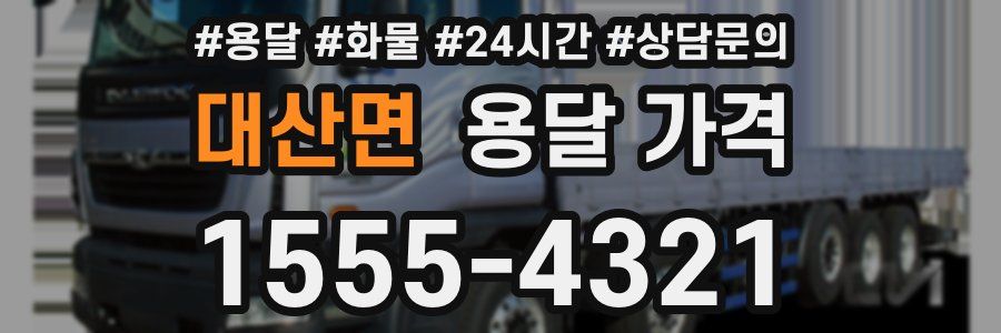 대산면 용달 가격