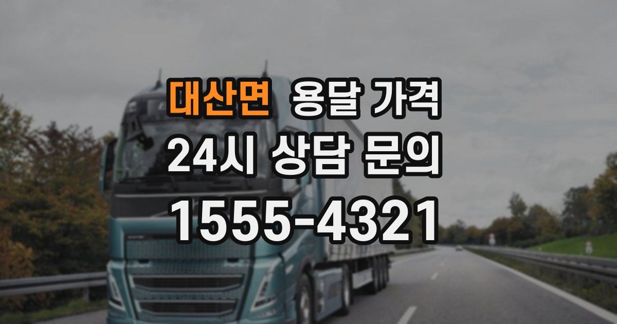 대산면 용달 가격