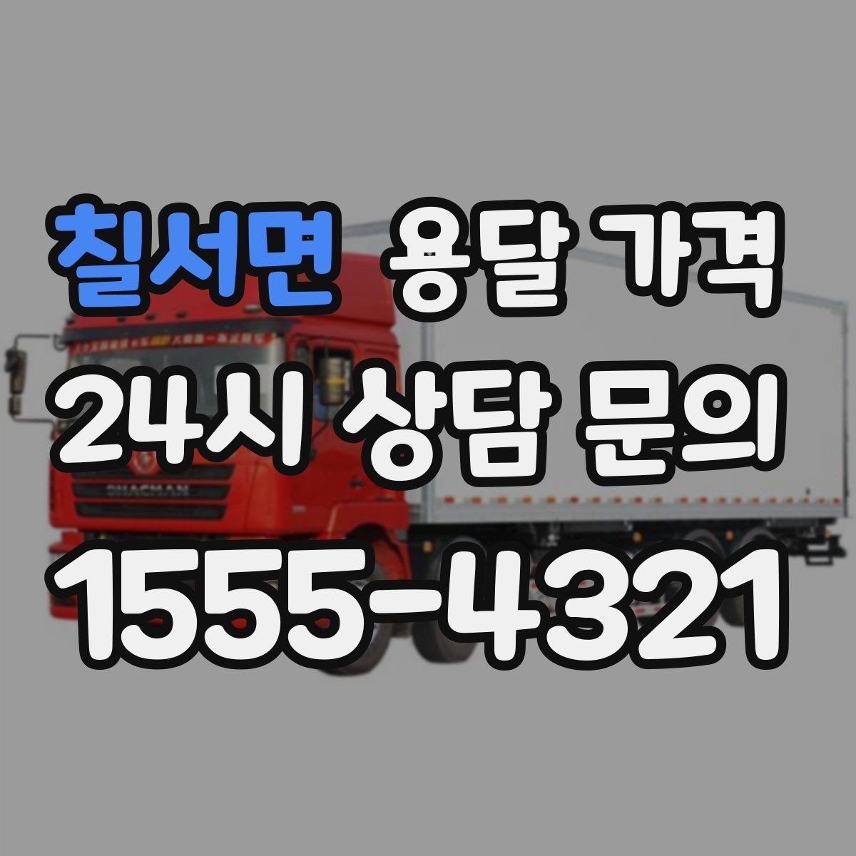 칠서면 용달 가격 짐 무게와 부피 기준 정리