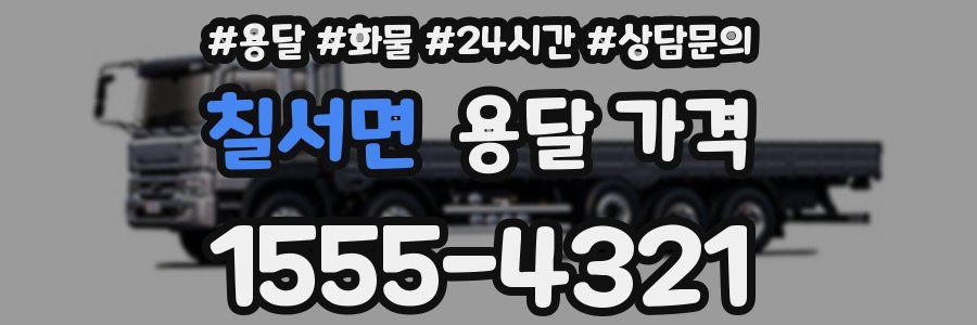 칠서면 용달 가격