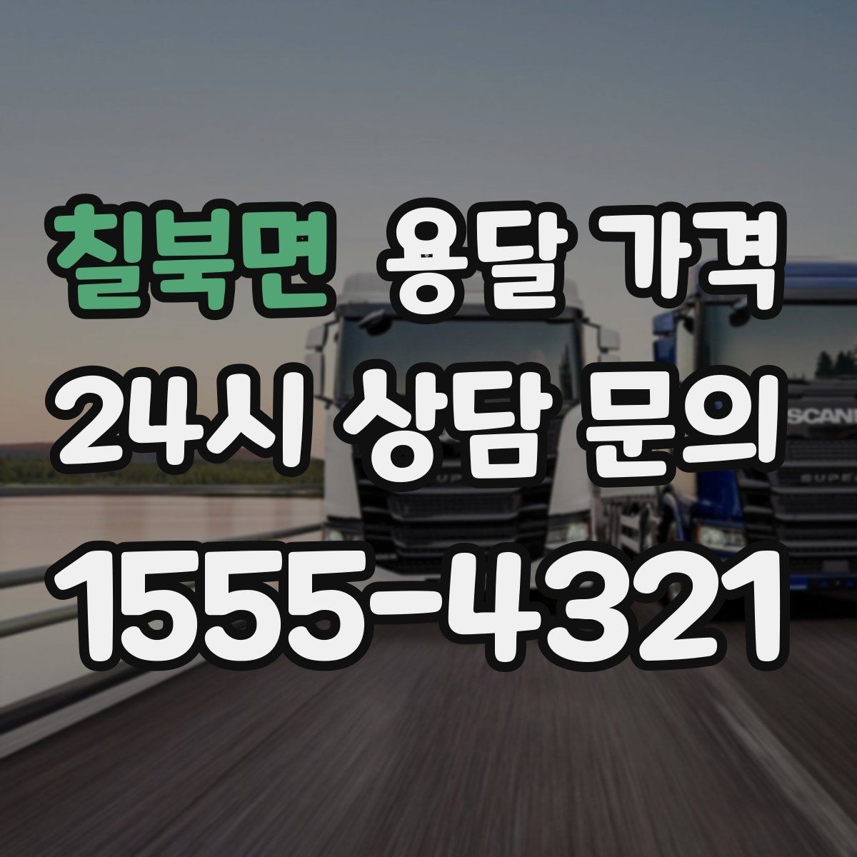칠북면 용달 가격 소량 화물 운송 기준 정리