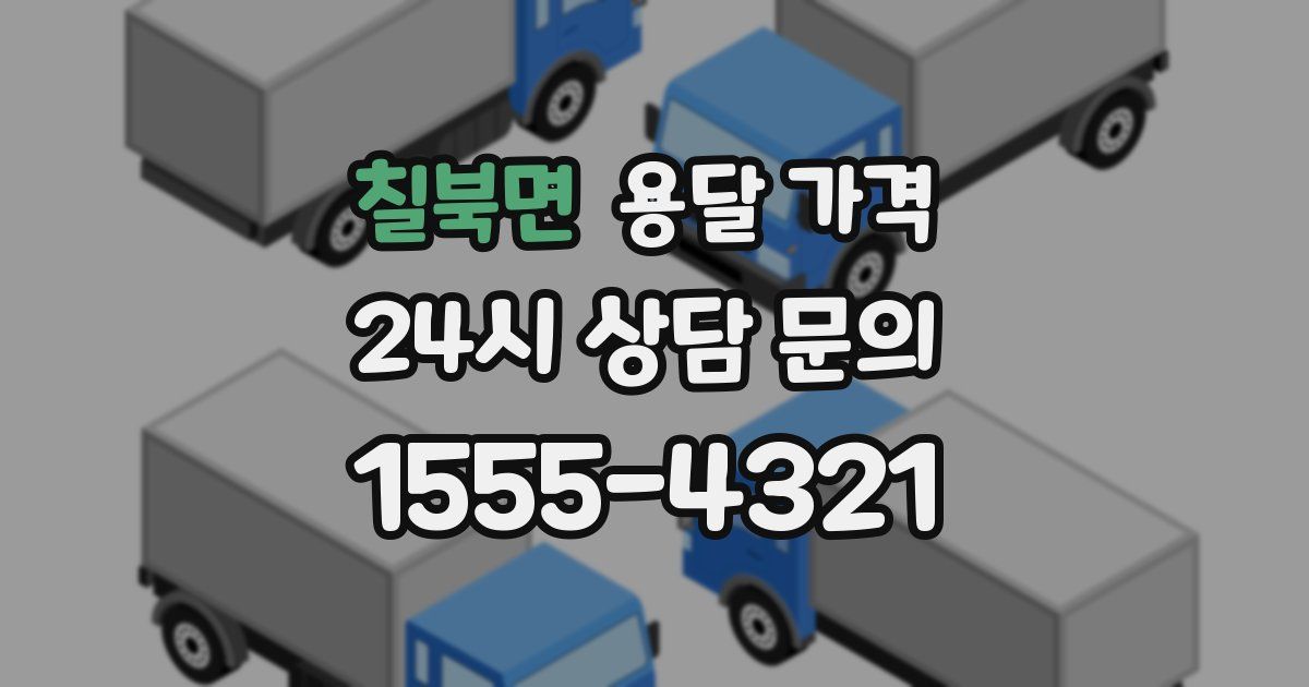 칠북면 용달 가격