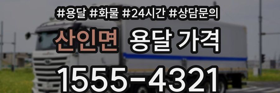 산인면 용달 가격