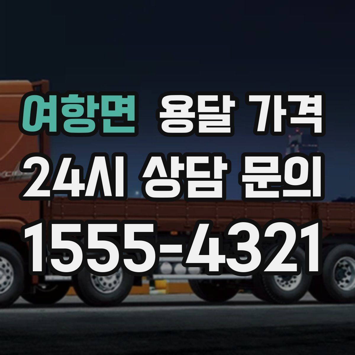 여항면 용달 가격 짐 운반 동선에 따른 차이
