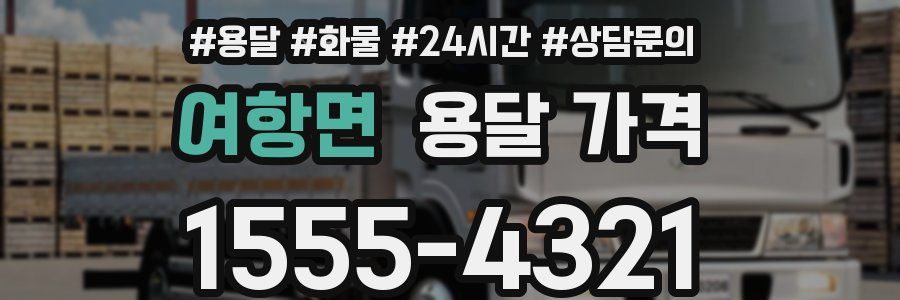 여항면 용달 가격