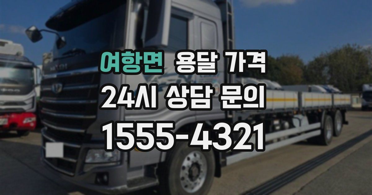 여항면 용달 가격