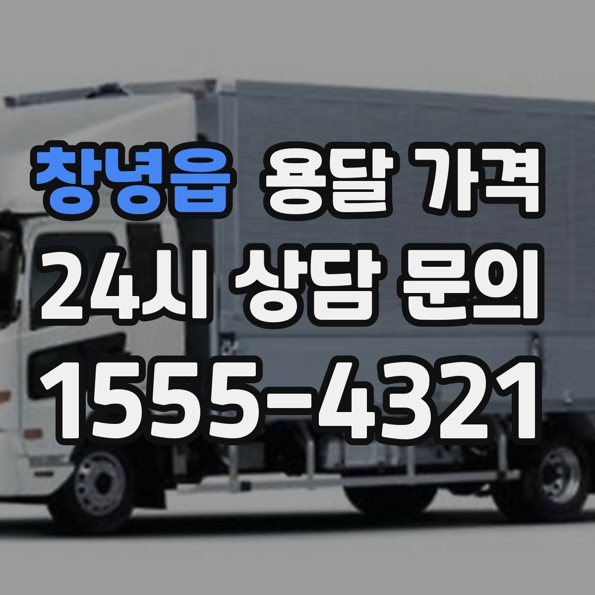 창녕읍 용달 가격