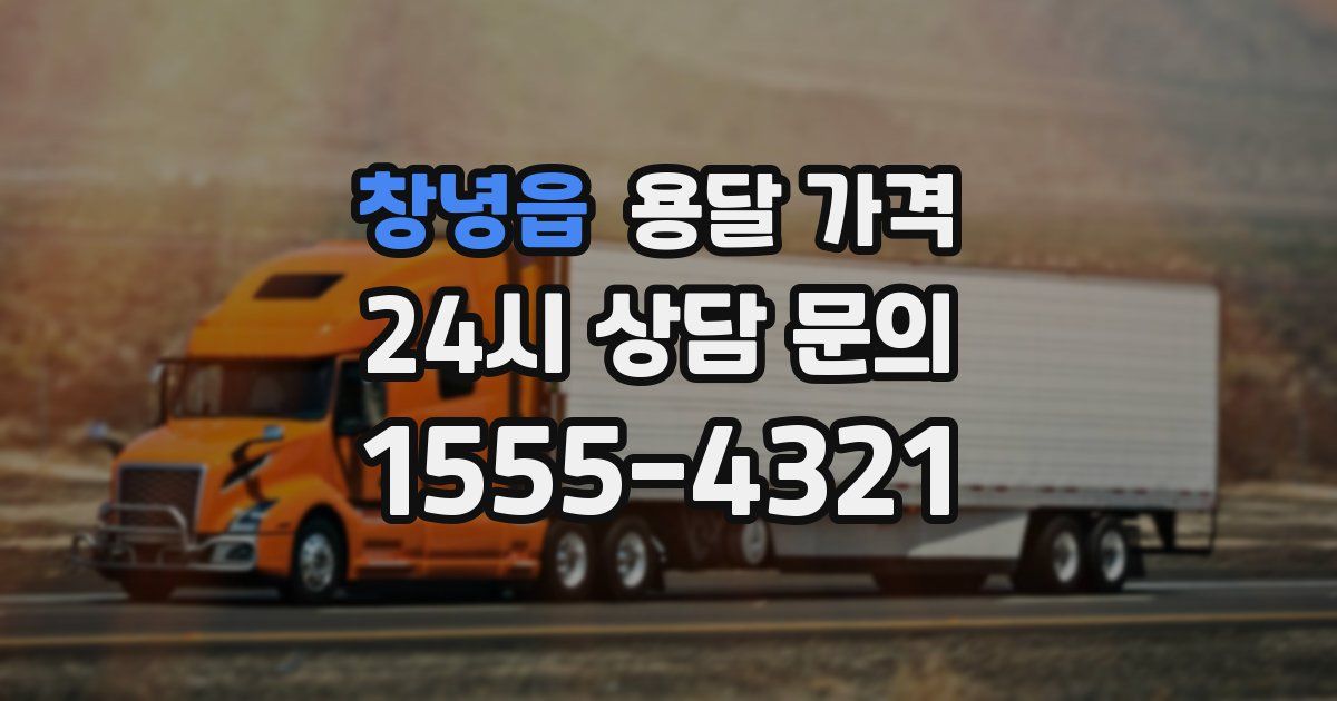 창녕읍 용달 가격