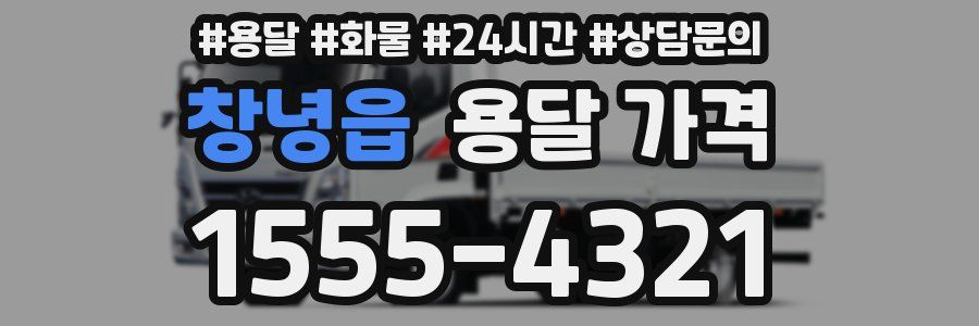 창녕읍 용달 가격