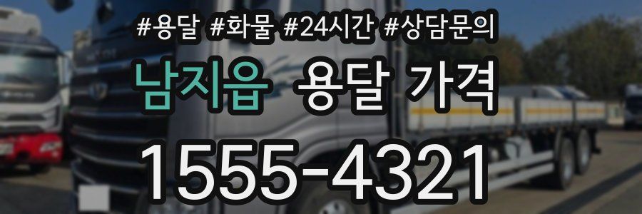 남지읍 용달 가격