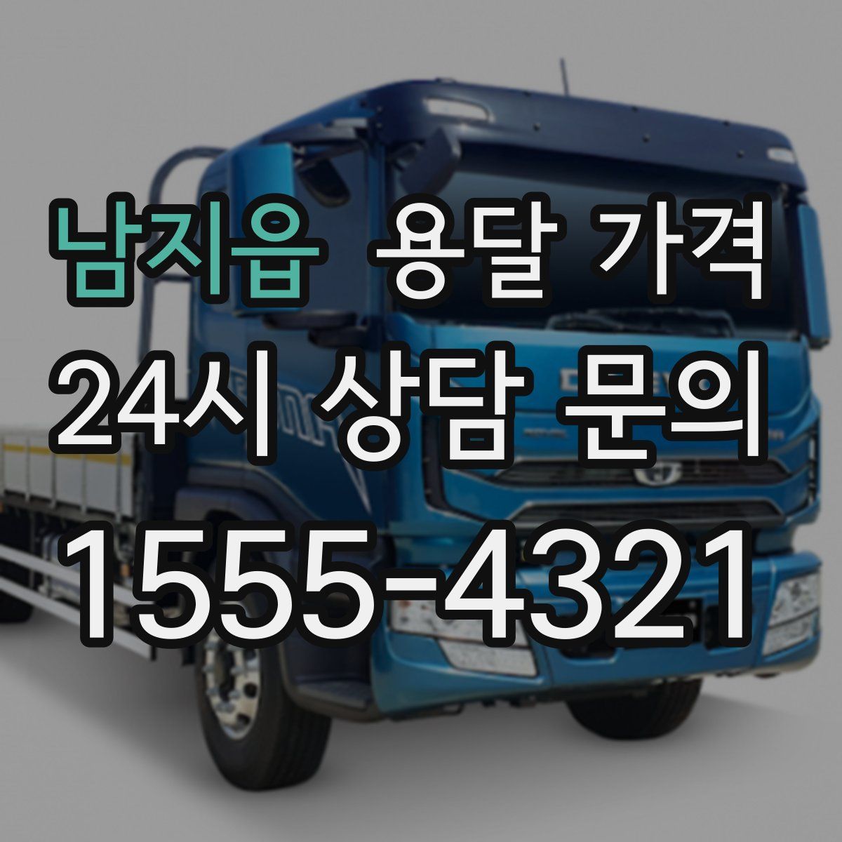 남지읍 용달 가격