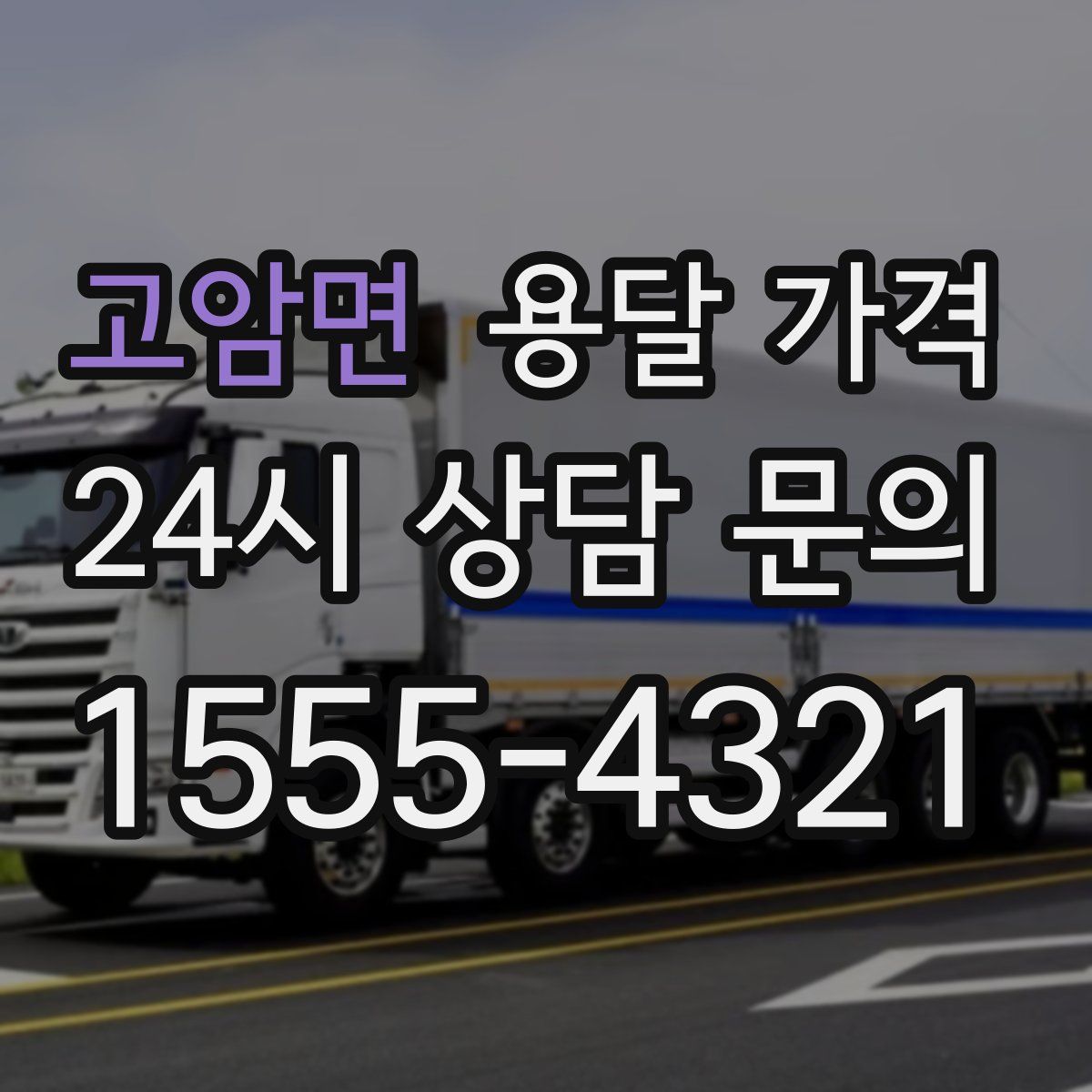 고암면 용달 가격