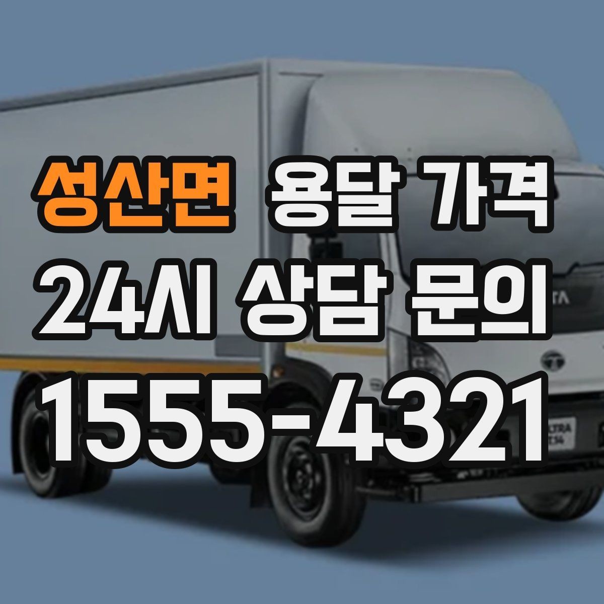 성산면 용달 가격 예약 시점에 따른 차이