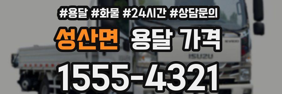 성산면 용달 가격