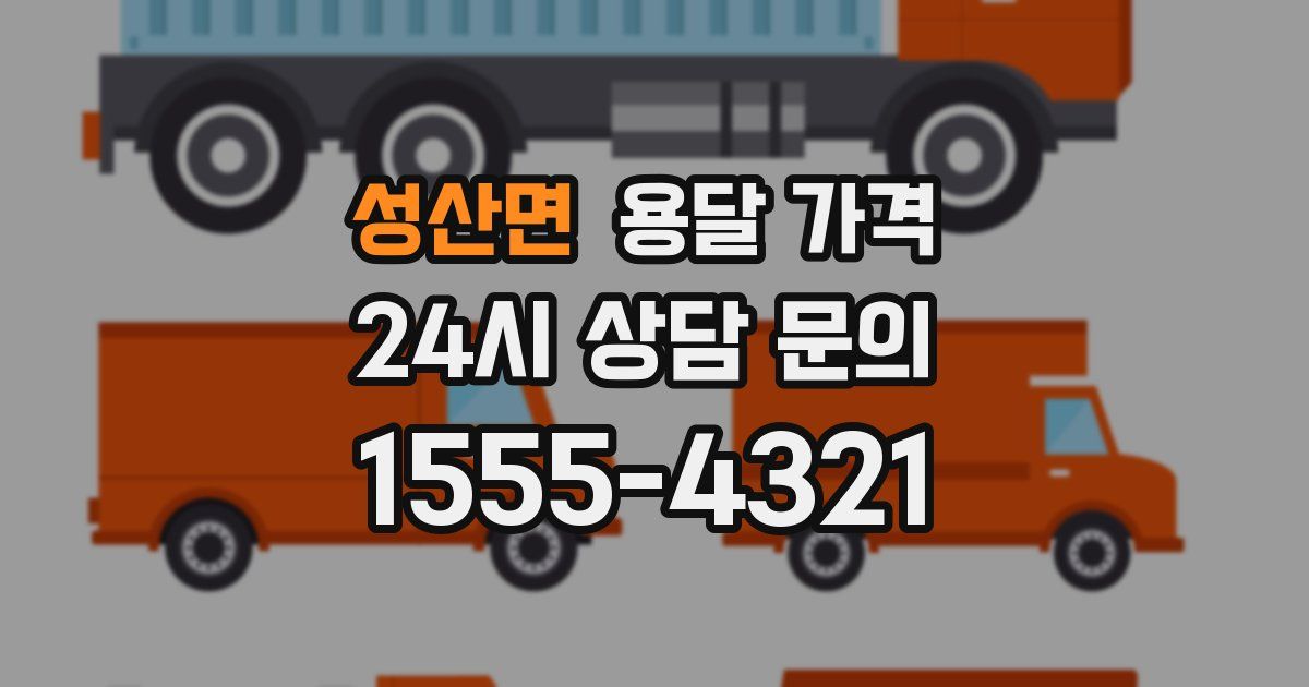 성산면 용달 가격