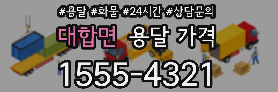 대합면 용달 가격