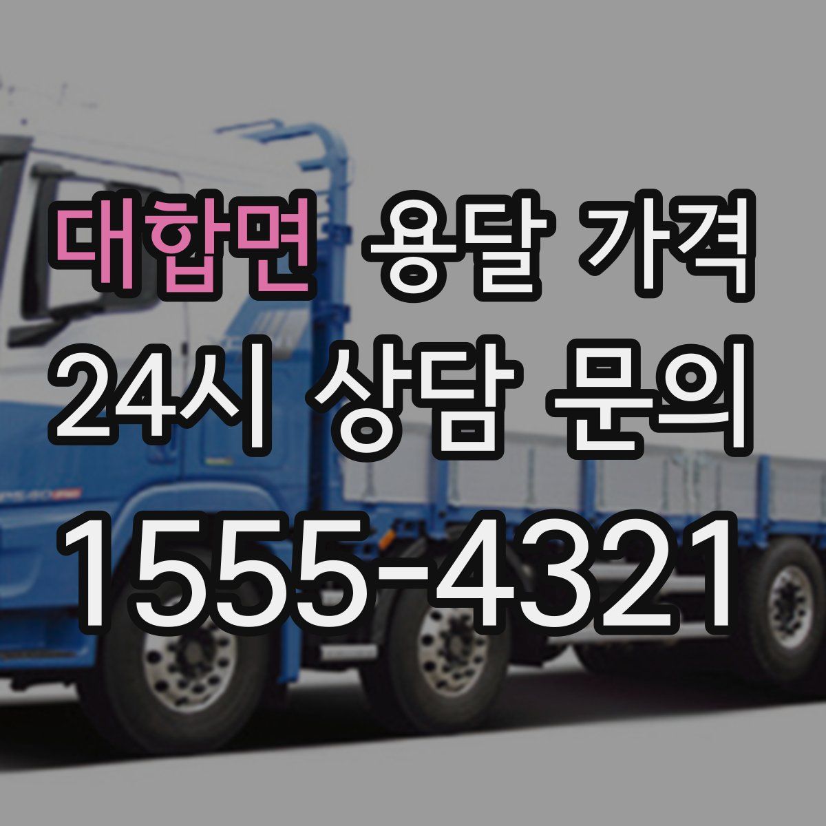 대합면 용달 가격