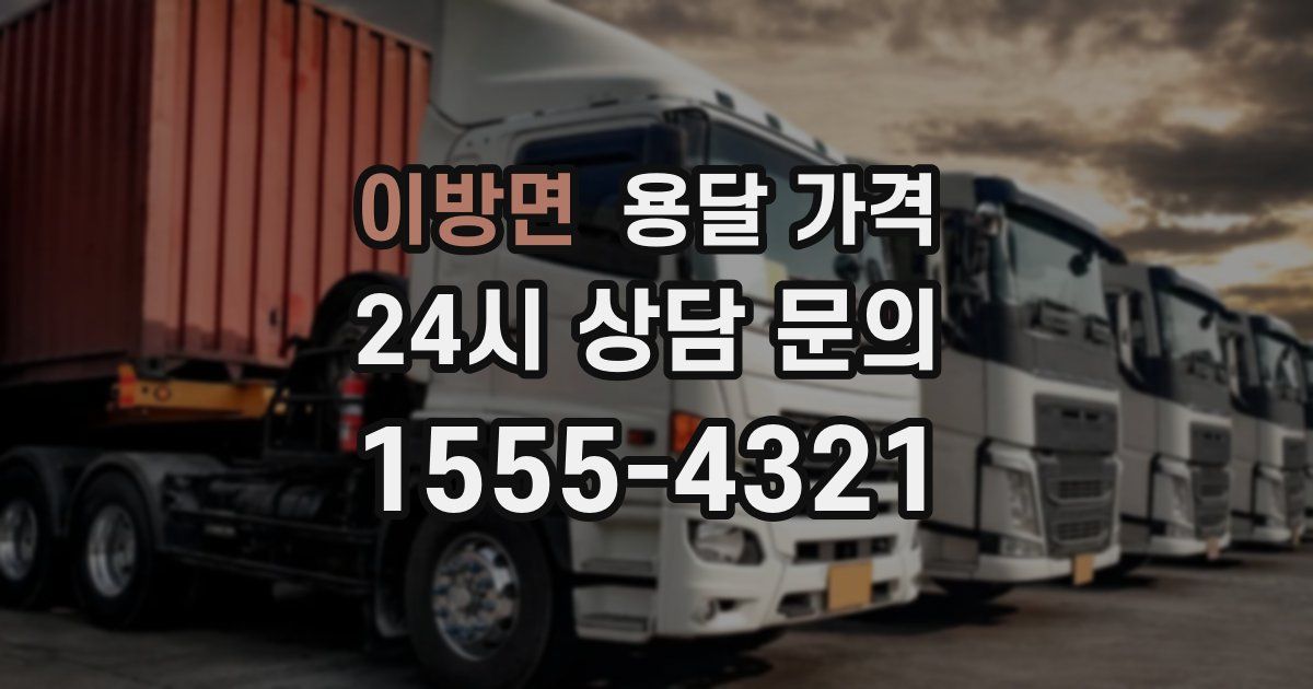 이방면 용달 가격