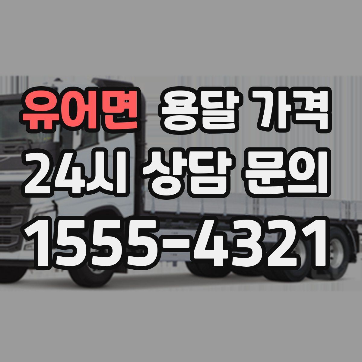 유어면 용달 가격