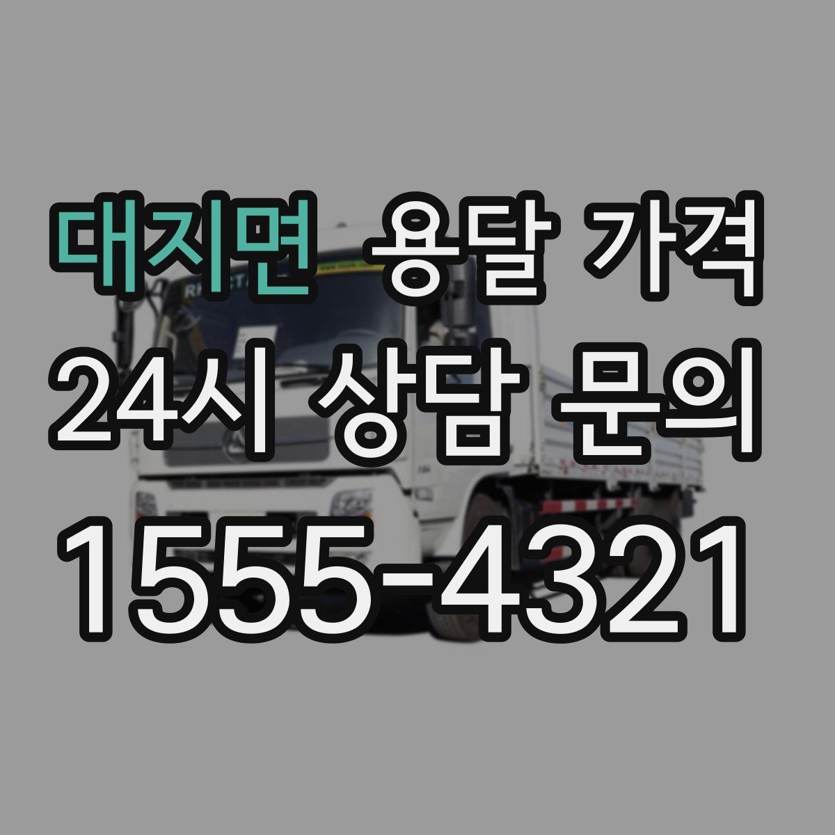 대지면 용달 가격
