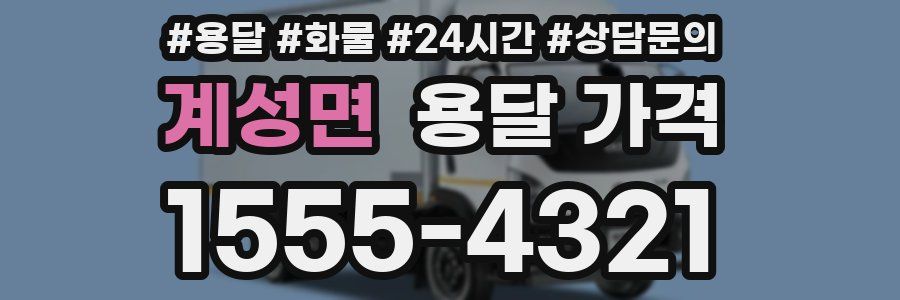 계성면 용달 가격