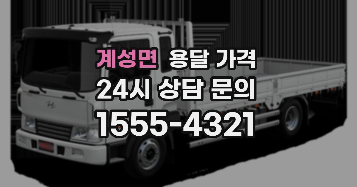 계성면 용달 가격