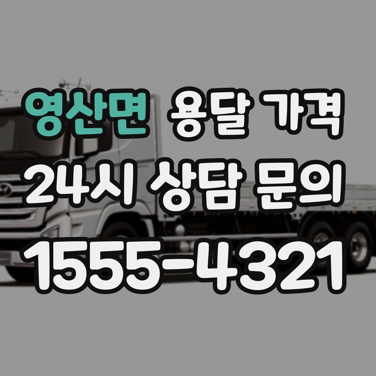 영산면 용달 가격 비용 분쟁 예방하는 방법