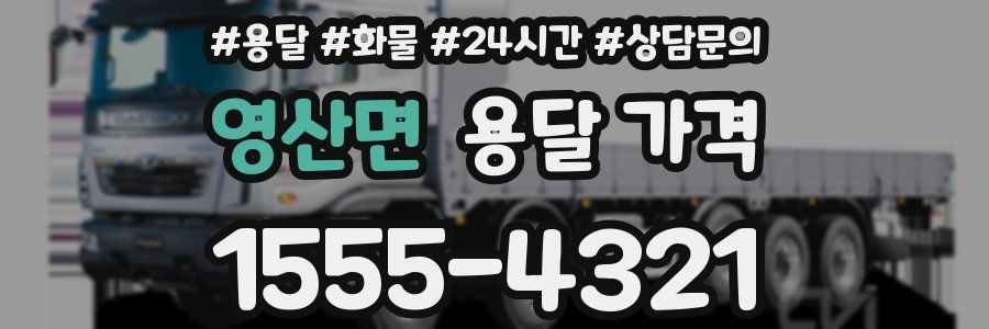 영산면 용달 가격