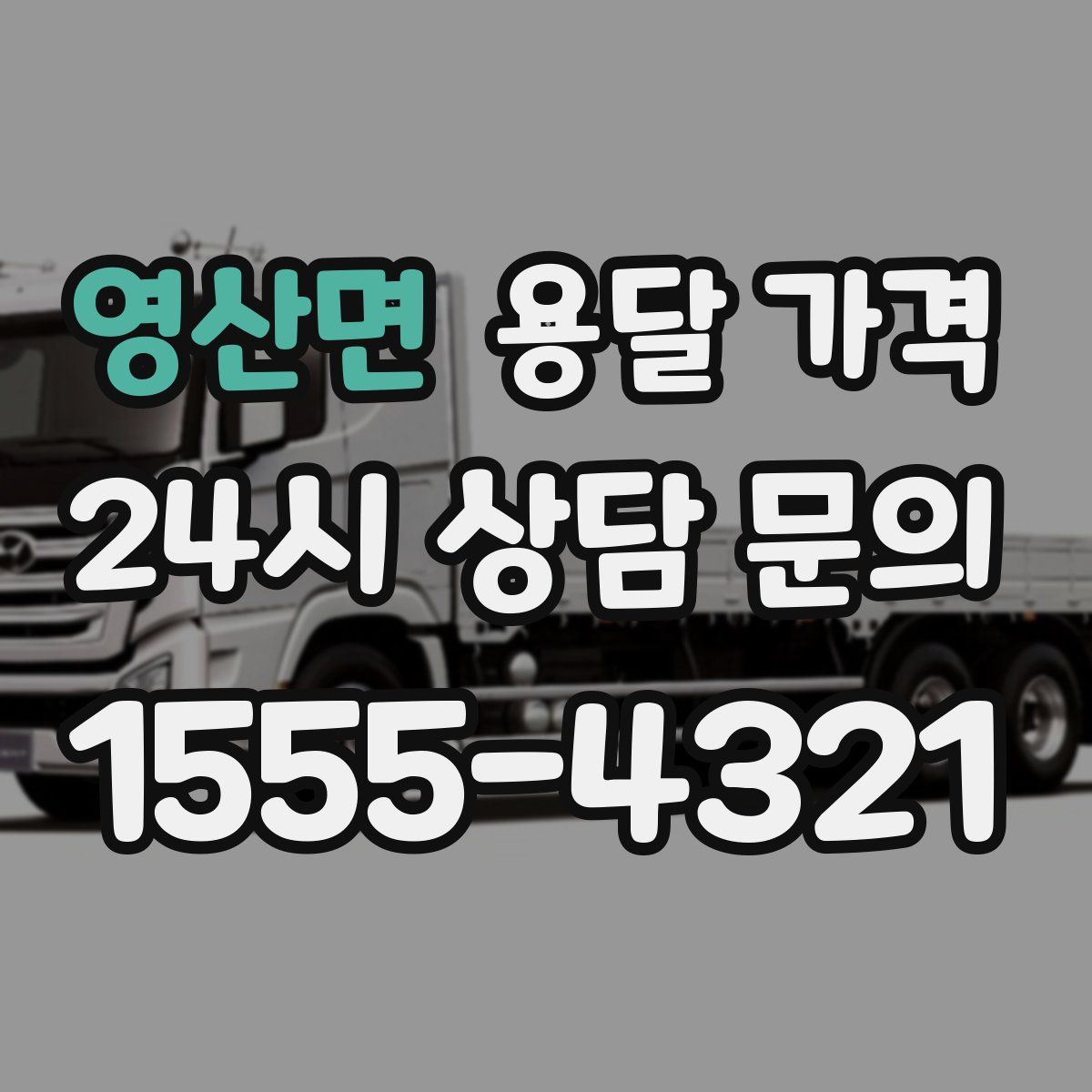 영산면 용달 가격