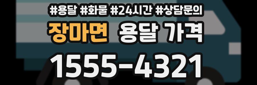 장마면 용달 가격