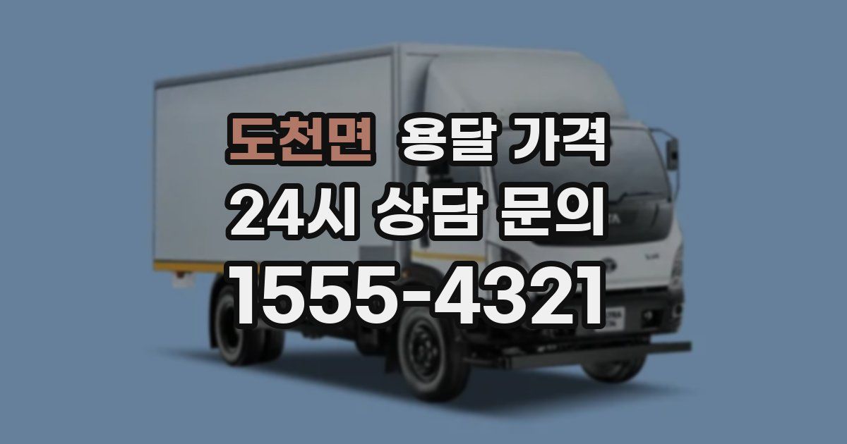 도천면 용달 가격