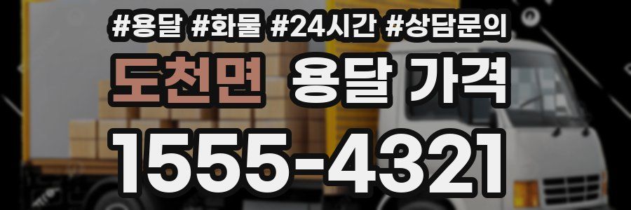 도천면 용달 가격