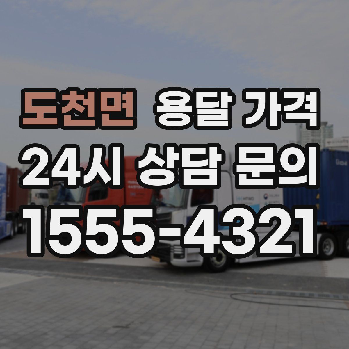 도천면 용달 가격