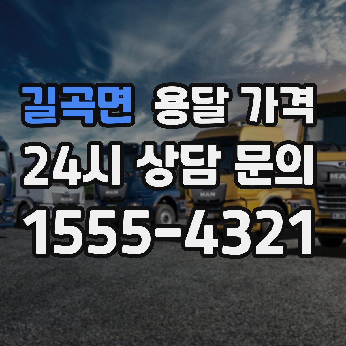 길곡면 용달 가격