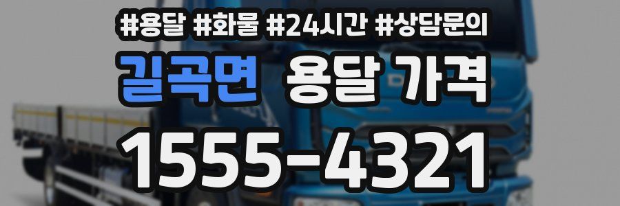 길곡면 용달 가격