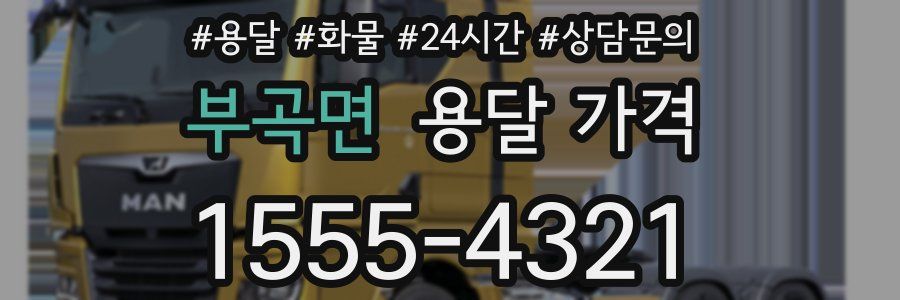 부곡면 용달 가격