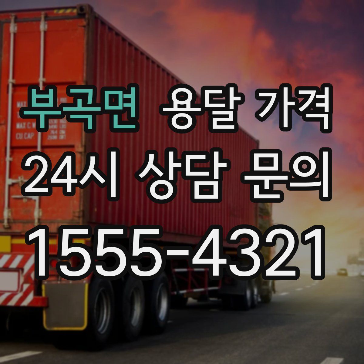 부곡면 용달 가격