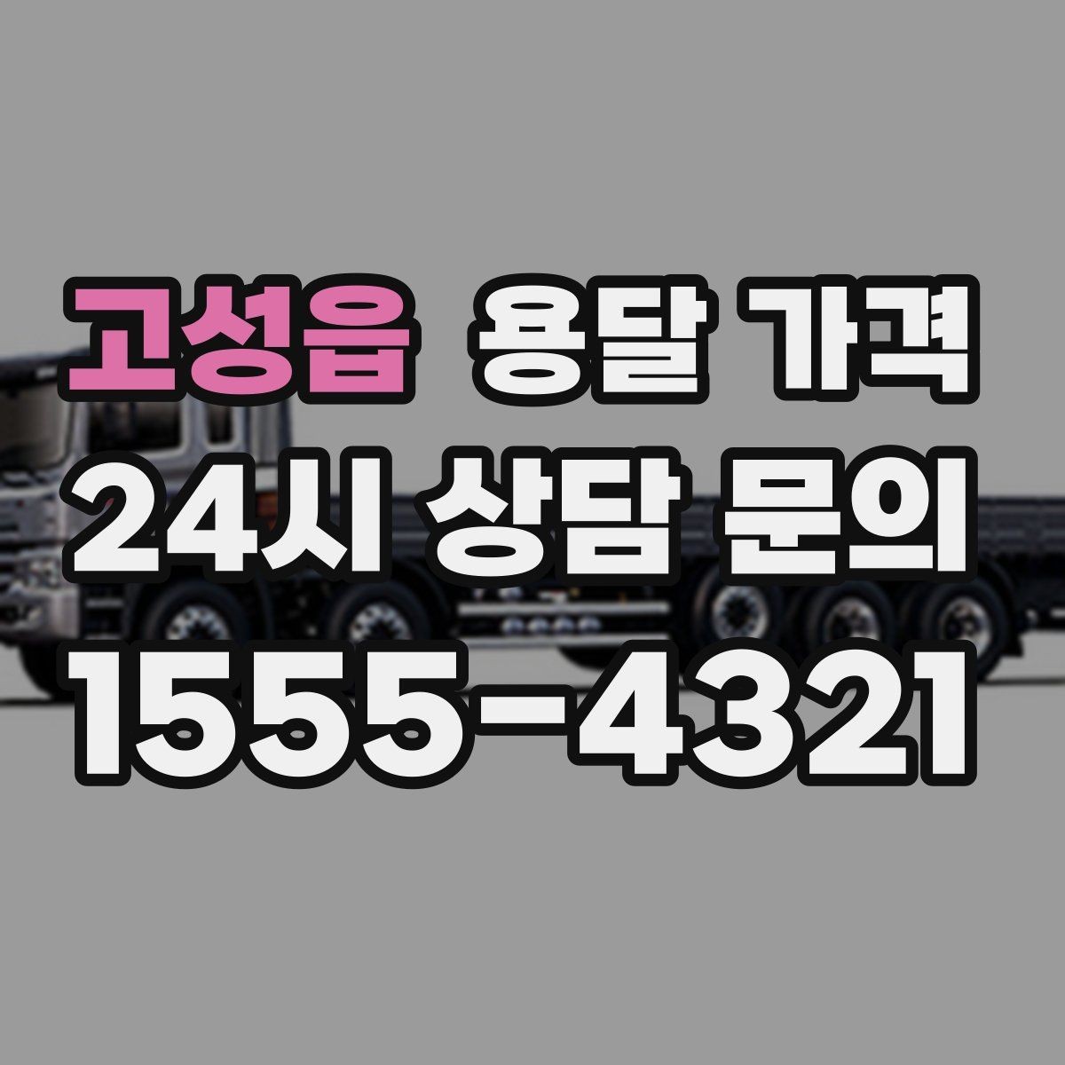 고성읍 용달 가격 합리적인 선택을 위한 가이드