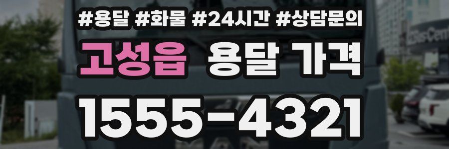 고성읍 용달 가격