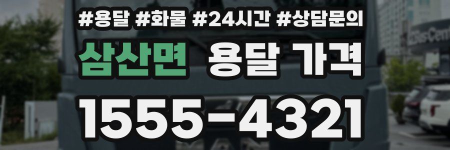 삼산면 용달 가격