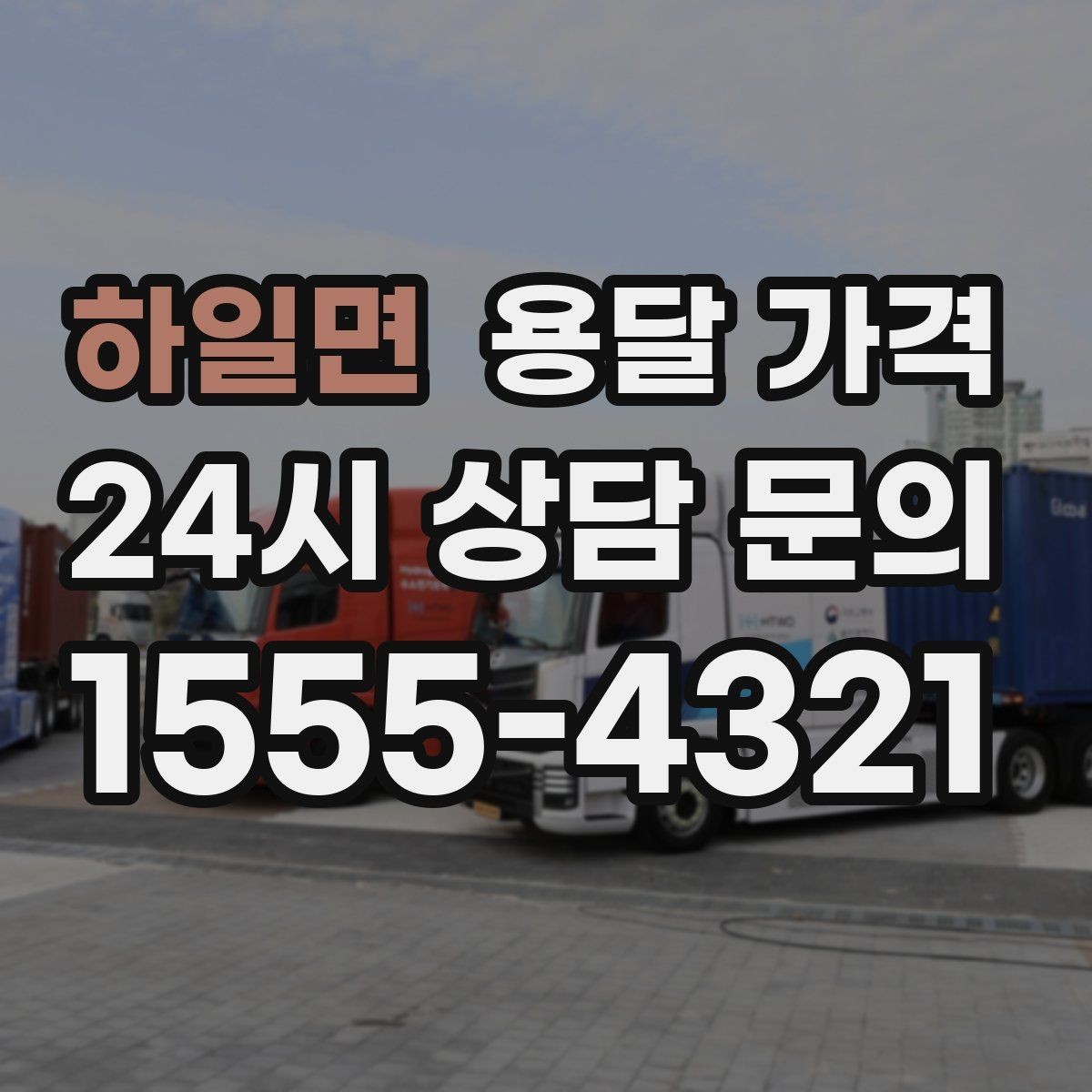 하일면 용달 가격 기본 요금 구조 쉽게 설명