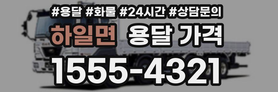 하일면 용달 가격