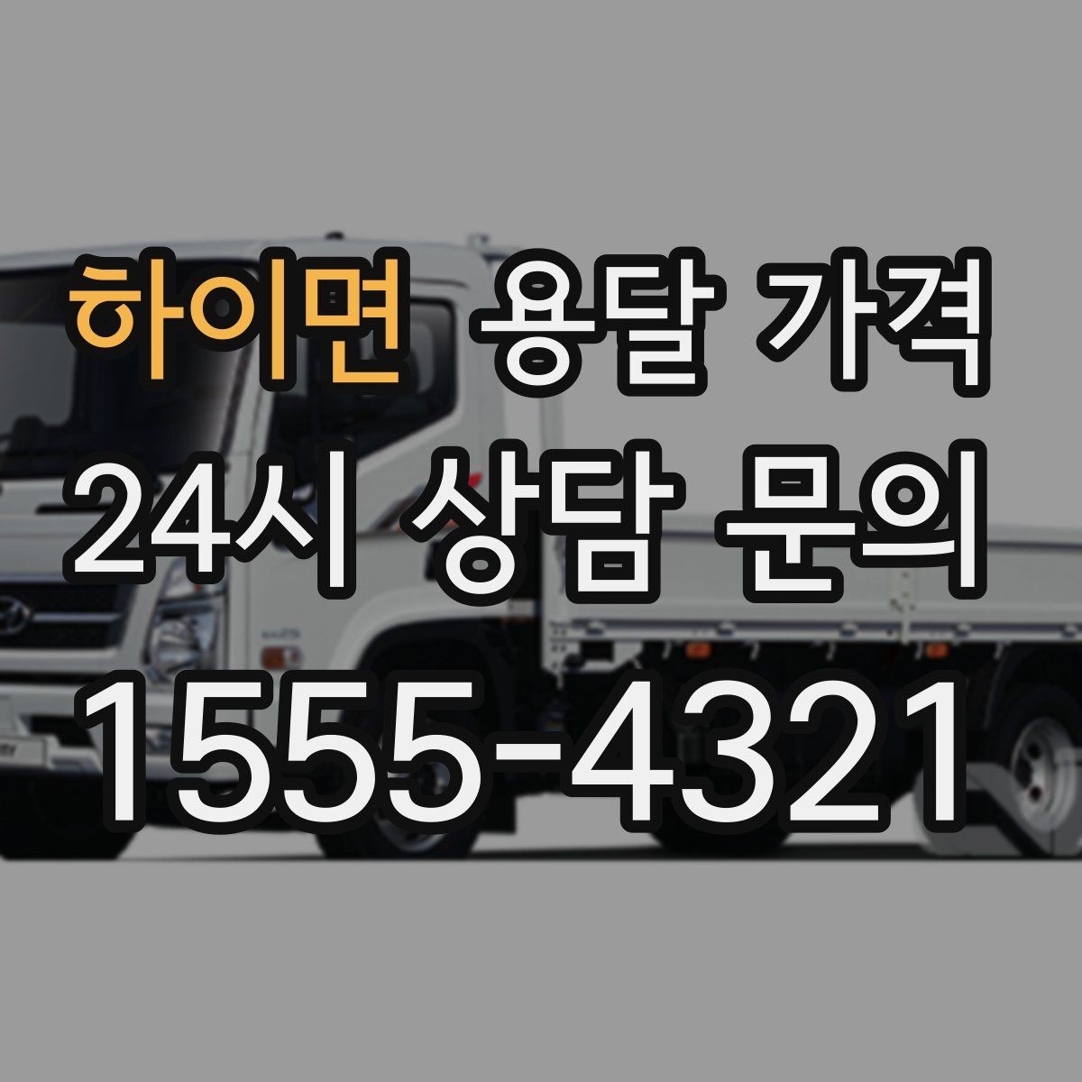 하이면 용달 가격 이사 전 정리만 잘해도 달라지는 비용