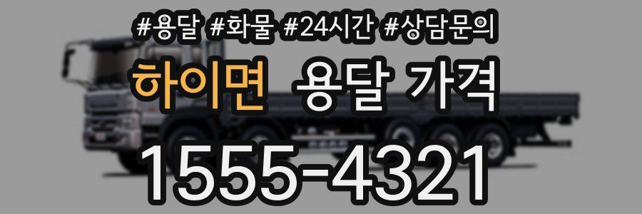 하이면 용달 가격