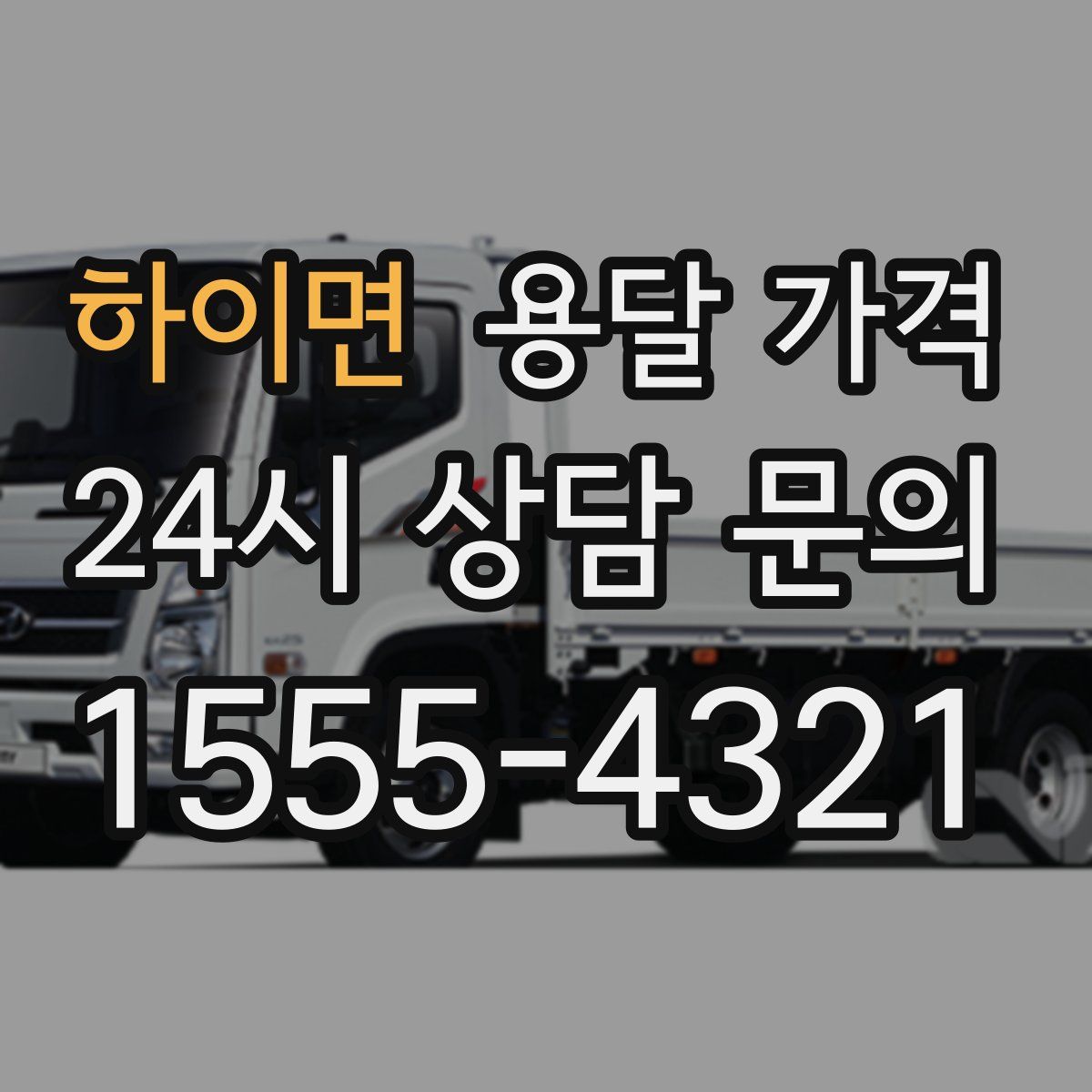 하이면 용달 가격