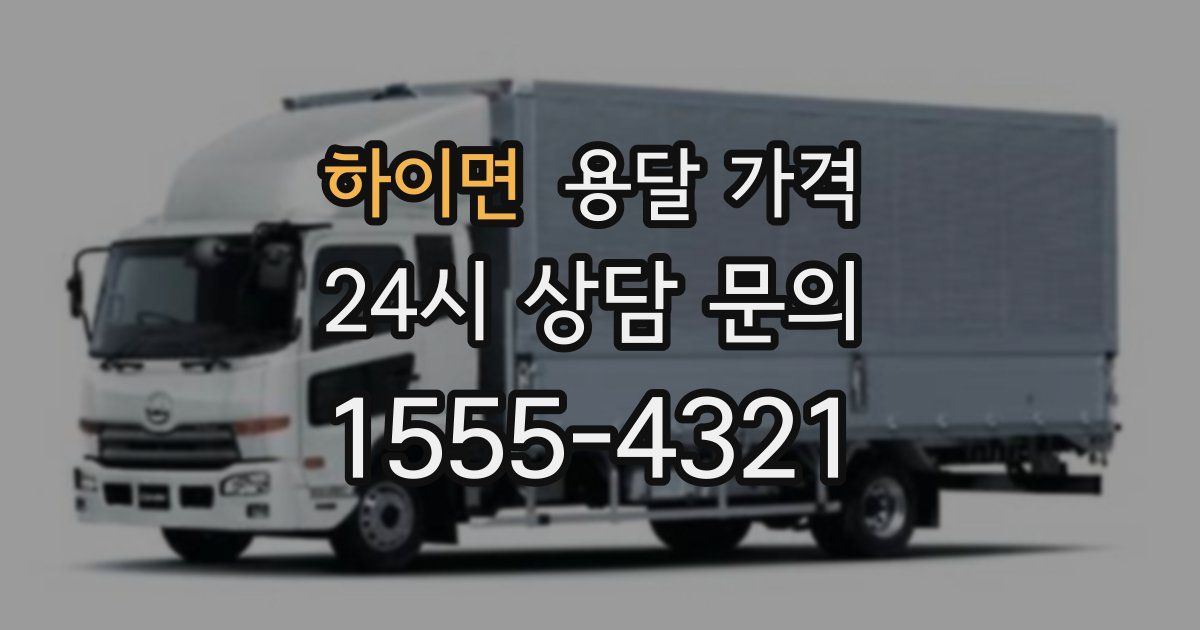 하이면 용달 가격