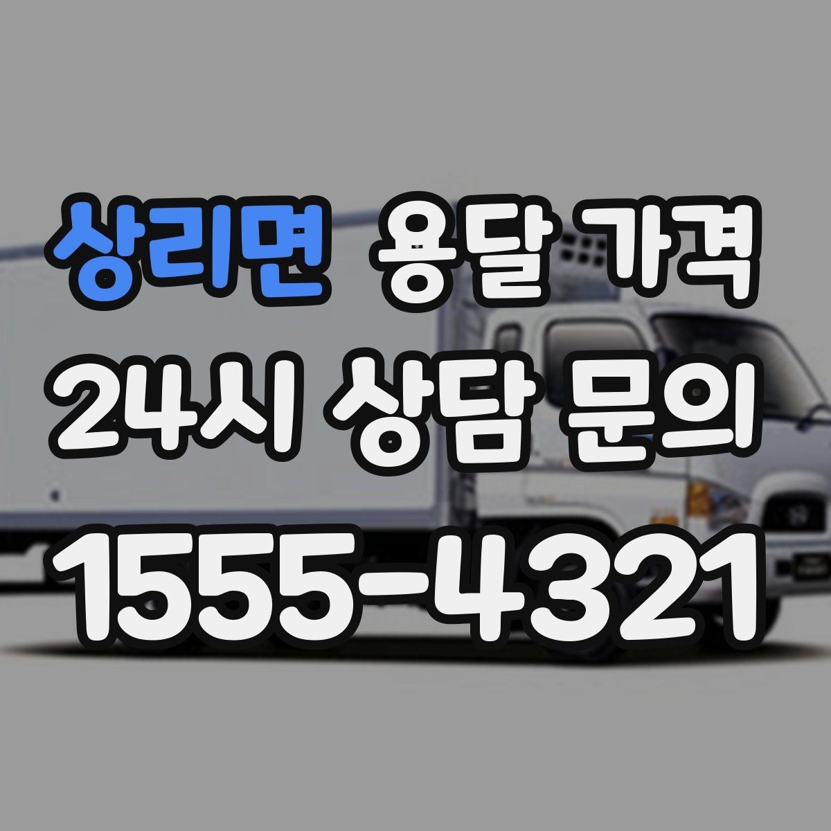 상리면 용달 가격 일정 변경 시 비용 변화